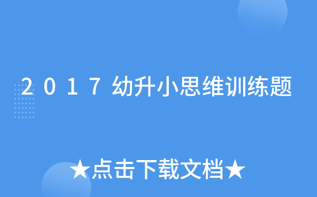 2017幼升小思维训练题