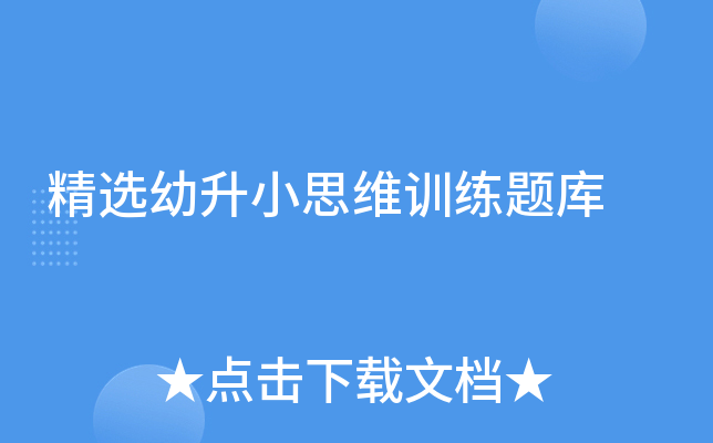 精选幼升小思维训练题库
