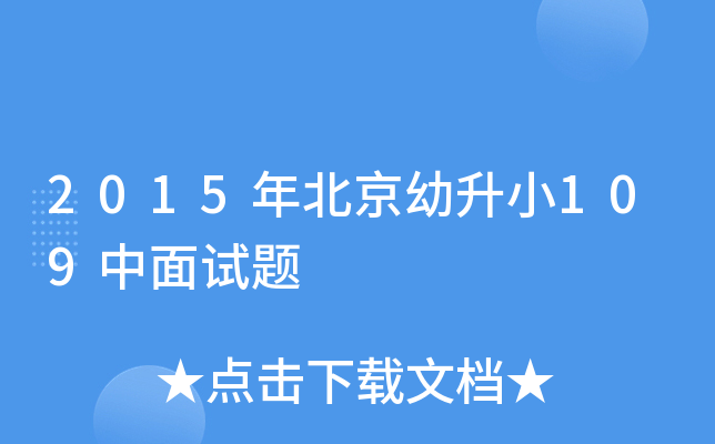 2015年北京幼升小109中面试题