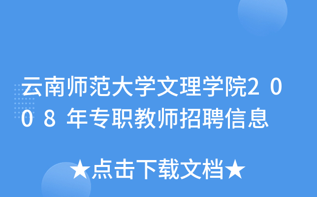 云南师范大开云kaiyun(中国)文理开云kaiyun(中国)院2008年专职教师招聘信息