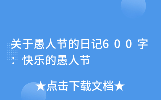 关于愚人节的日记600字：快乐的愚人节