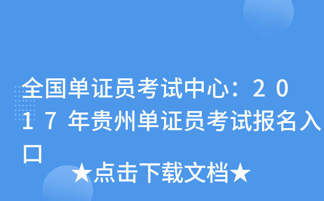 全国单证员考试中心：2017年贵州单证员考试报名入口