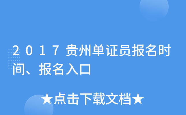 2017贵州单证员报名时间、报名入口