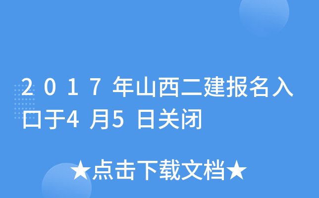 2017年山西二建报名入口于4月5日关闭