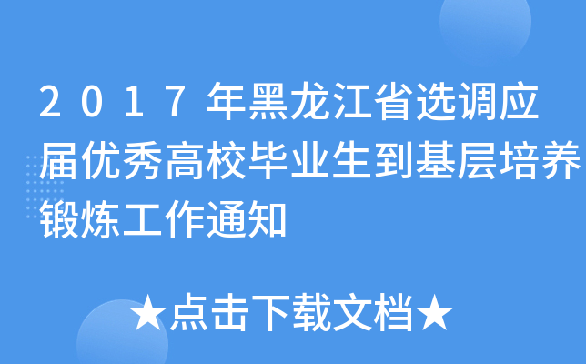 2017年黑龙江省选调应届优秀高校毕业生到基层培养锻炼工作通知