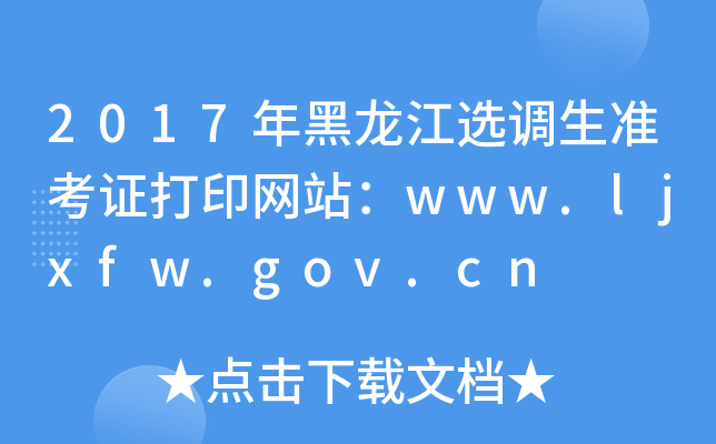 2017年黑龙江选调生准考证打印网站：www.ljxfw.gov.cn