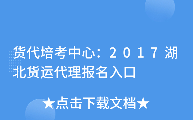 货代培考中心：2017湖北货运代理报名入口
