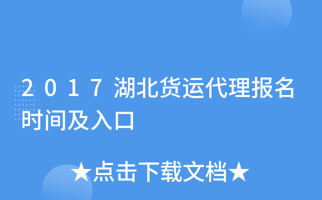 2017湖北货运代理报名时间及入口