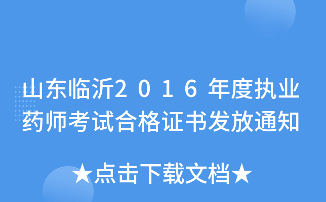 山东临沂2016年度执业药师考试合格证书发放通知