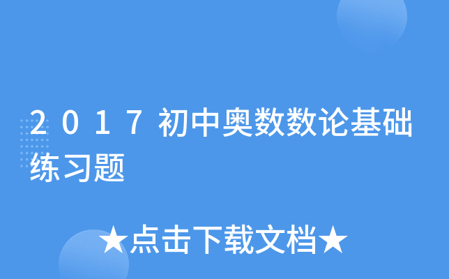 2017初中奥数数论基础练习题