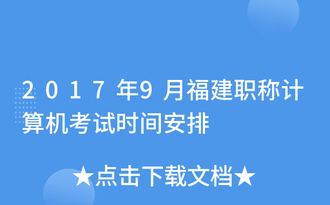 2017年9月福建职称计算机考试时间安排