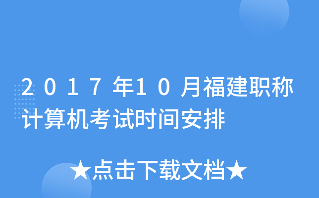 2017年10月福建职称计算机考试时间安排