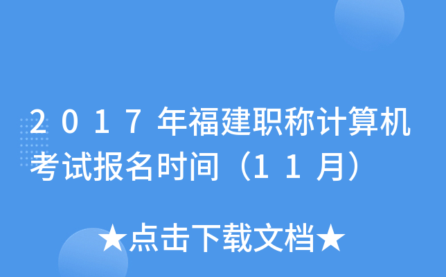 2017年福建职称计算机考试报名时间（11月）