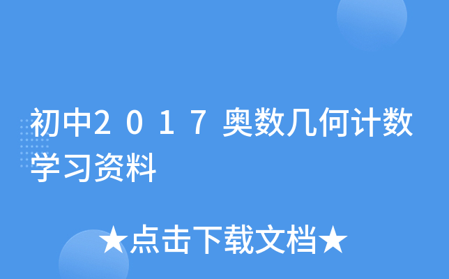 初中2017奥数几何计数开云kaiyun(中国)习资料