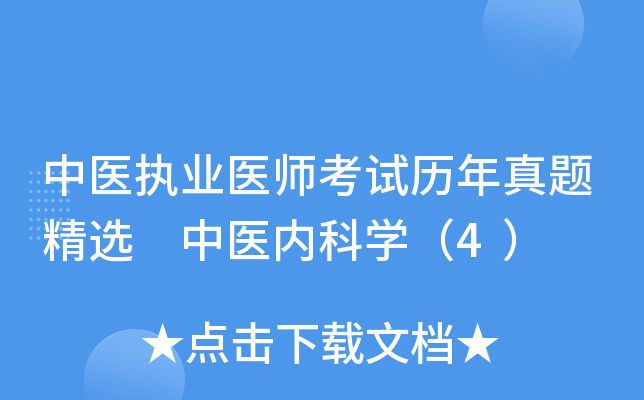 中医执业医师考试历年真题精选 中医内科学（4）