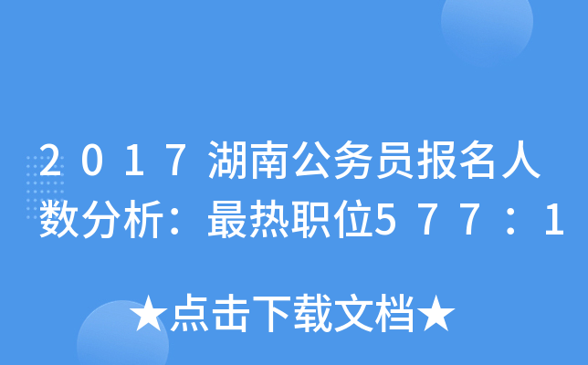 2017湖南公务员报名人数分析：最热职位577：1