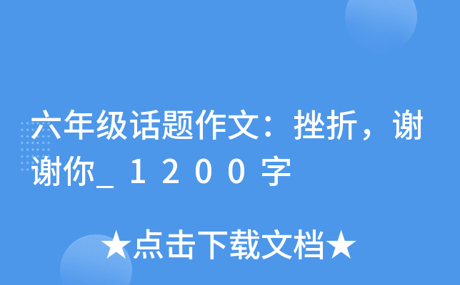 六年级话题作文：挫折，谢谢你_1200字