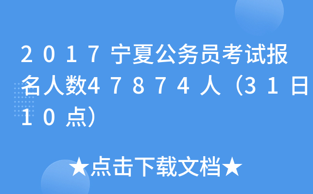 2017宁夏公务员考试报名人数47874人（31日10点）