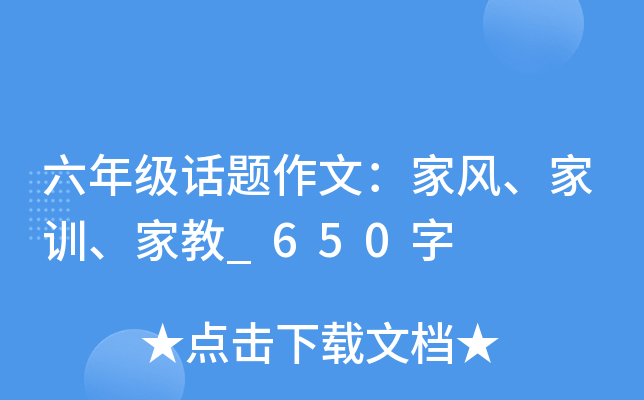 六年级话题作文：家风、家训、家教_650字