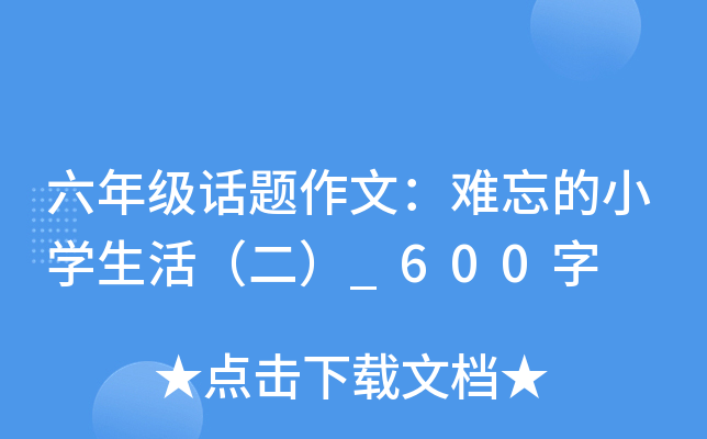 六年级话题作文：难忘的小开云kaiyun(中国)生活（二）_600字