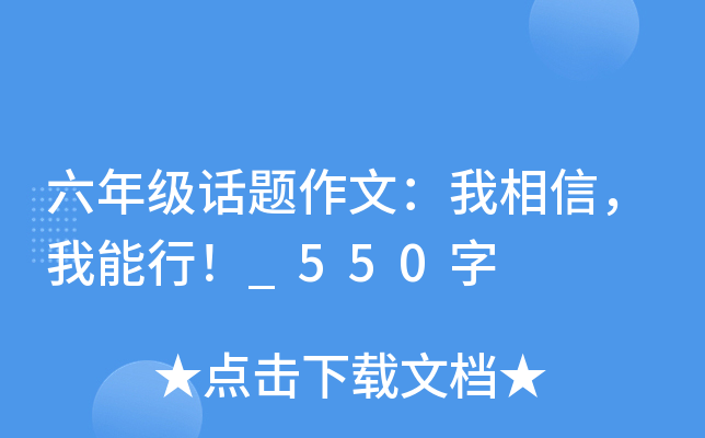 六年级话题作文：我相信，我能行！_550字