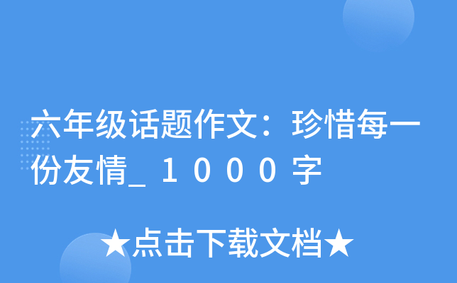 六年级话题作文：珍惜每一份友情_1000字