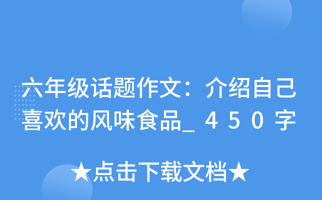 六年级话题作文：介绍自己喜欢的风味食品_450字