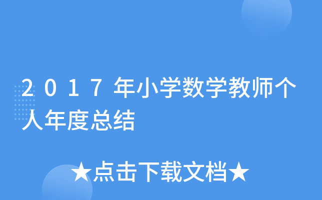 2017年小开云kaiyun(中国)数开云kaiyun(中国)教师个人年度总结