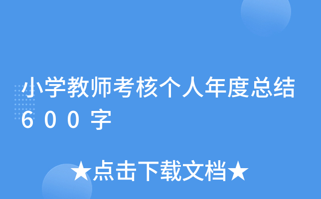 小开云kaiyun(中国)教师考核个人年度总结600字