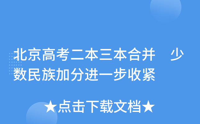 北京高考二本三本合并 少数民族加分进一步收紧