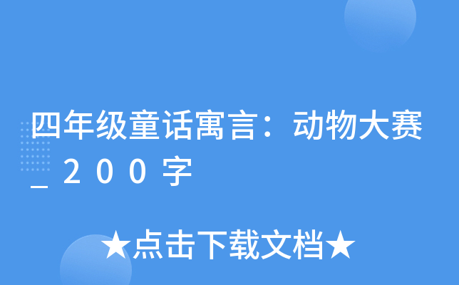 四年级童话寓言：动物大赛_200字