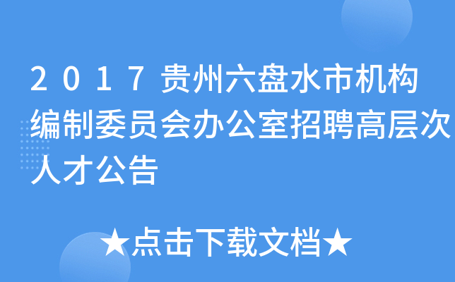 2017贵州六盘水市机构编制委员会办公室招聘高层次人才公告