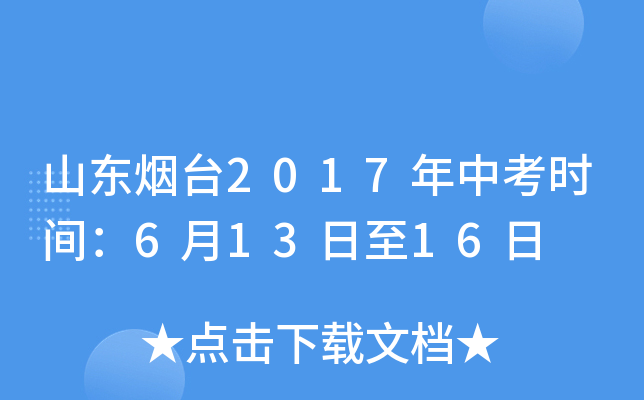 山东烟台2017年中考时间：6月13日至16日
