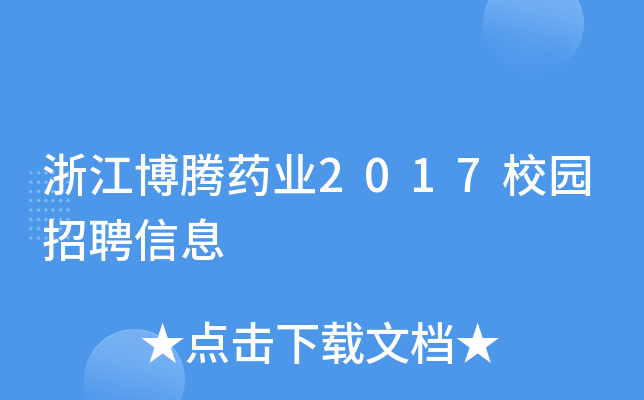 浙江博腾药业2017校园招聘信息