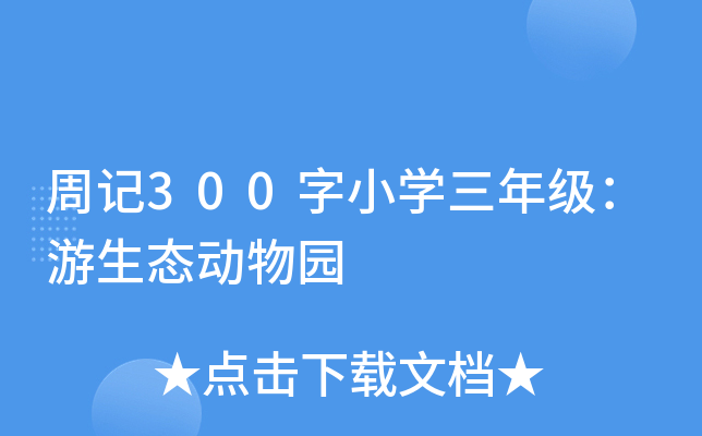 周记300字小开云kaiyun(中国)三年级：游生态动物园