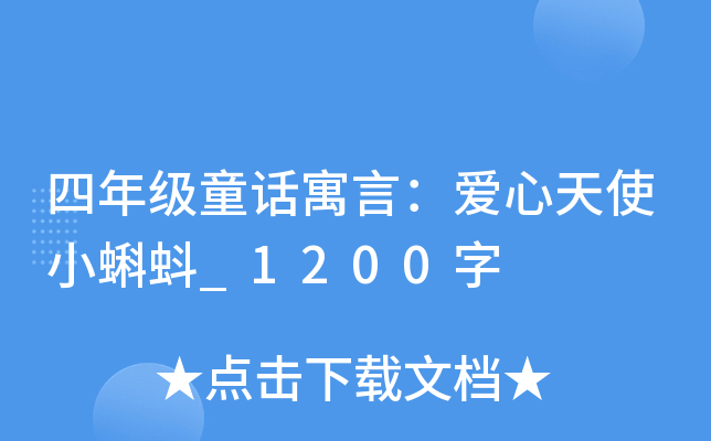 四年级童话寓言：爱心天使小蝌蚪_1200字