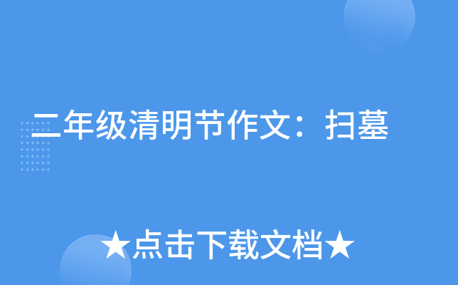 二年级清明节作文：扫墓