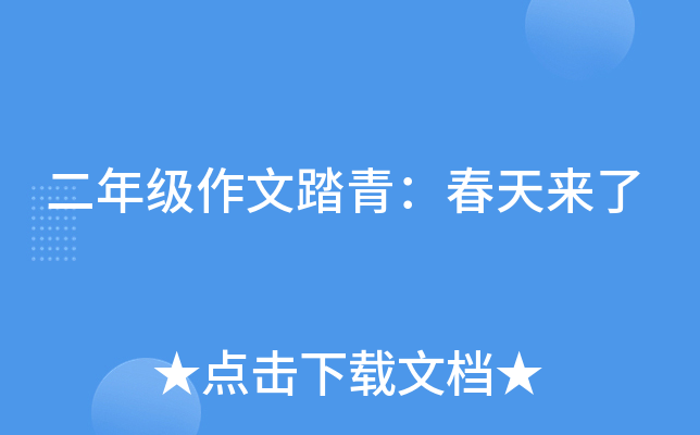 二年级作文踏青：春天来了