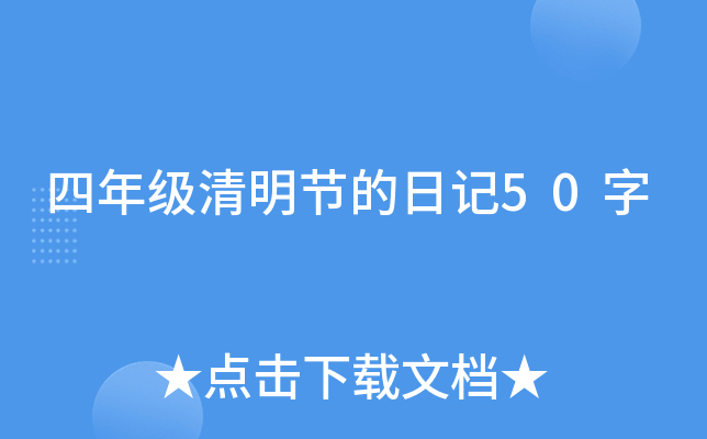 四年级清明节的日记50字