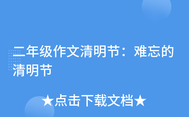 二年级作文清明节：难忘的清明节