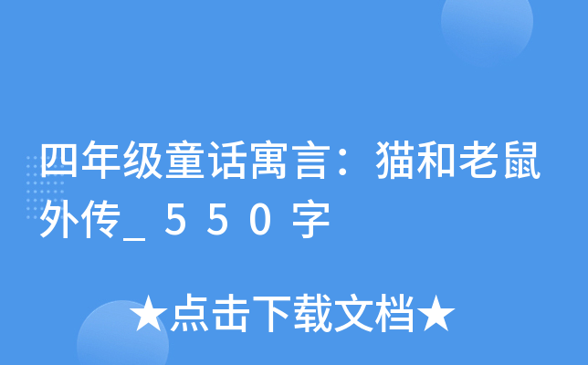 四年级童话寓言：猫和老鼠外传_550字