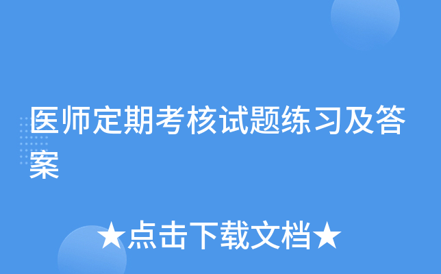 医师定期考核试题练习及答案