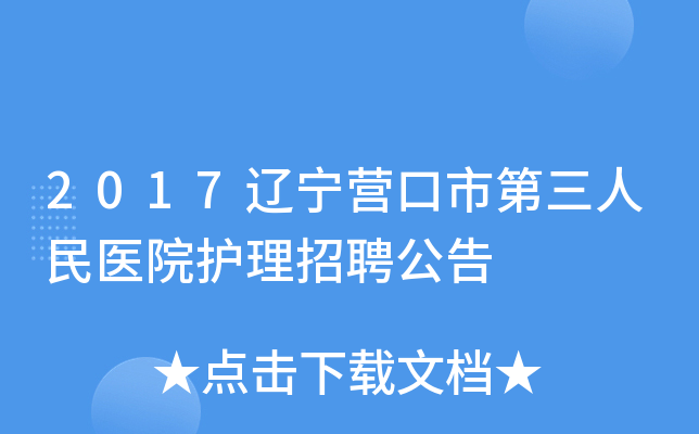 2017辽宁营口市第三人民医院护理招聘公告