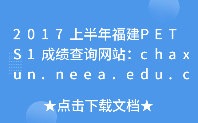 2017ϰ긣PETS1ɿԃW(wng)վchaxun.neea.edu.cn