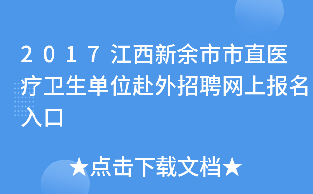 2017江西新余市市直医疗卫生单位赴外招聘网上报名入口