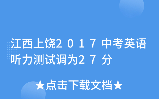 江西上饶2017中考英语听力测试调为27分