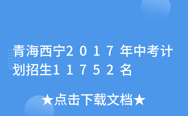 青海西宁2017年中考计划招生11752名