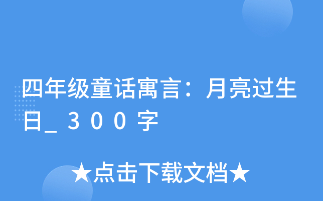 四年级童话寓言：月亮过生日_300字