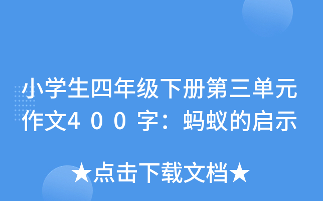小开云kaiyun(中国)生四年级下册第三单元作文400字：蚂蚁的启示