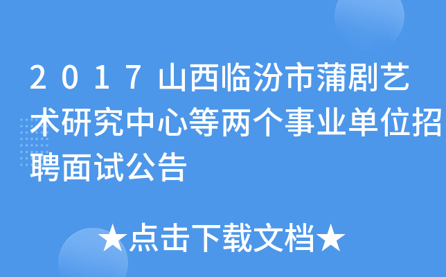 2017山西临汾市蒲剧艺术研究中心等两个事业单位招聘面试公告